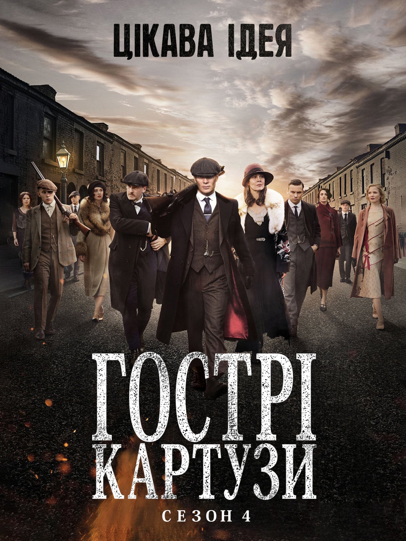 Серіал «Гострі Картузи / Загострені козирки 4 сезон» (2017) дивитись онлайн українською