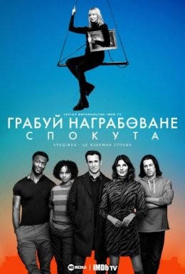 Серіал «Грабуй награбоване: Спокута 1 сезон» (2021) дивитись онлайн українською