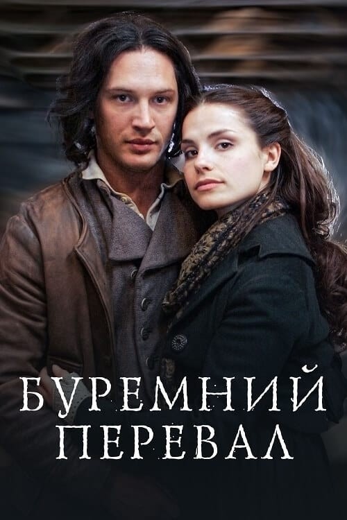 Серіал «Грозовий перевал / Буремний перевал 1 сезон» (2009) дивитись онлайн українською