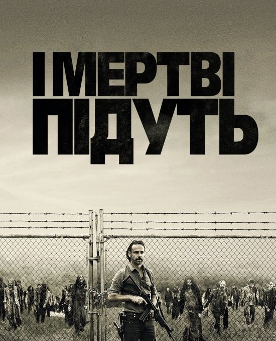 Серіал «І мертві підуть / Ходячi мерцi 7 сезон» (2016) дивитись онлайн українською