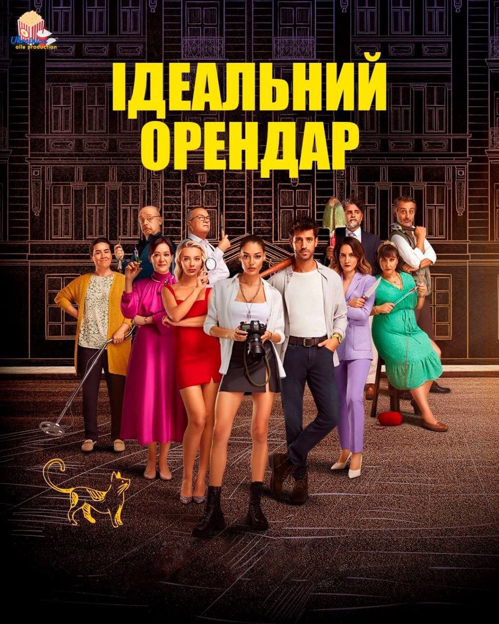 Серіал «Ідеальний Орендар 1 сезон» (2022) дивитись онлайн українською