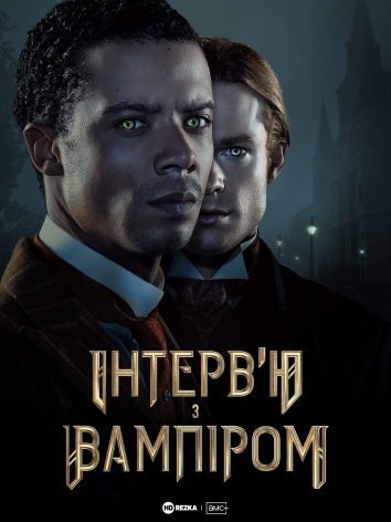 Серіал «Інтерв’ю з вампіром 1 сезон» (2022) дивитись онлайн українською