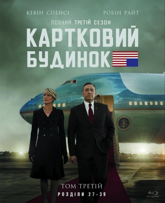 Серіал «Картковий будинок 3 сезон» (2014) дивитись онлайн українською