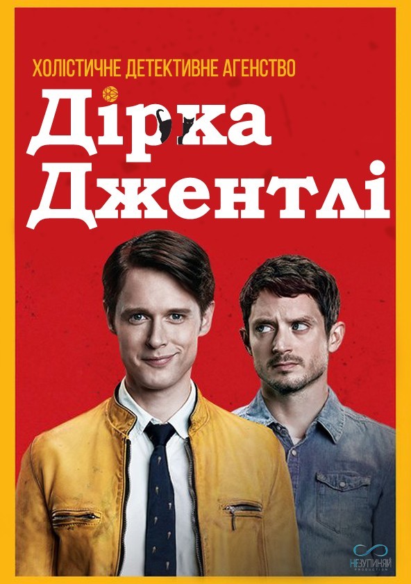 Серіал «Холістичне детективне агентство Дірка Джентлі 1 сезон» (2016) дивитись онлайн українською