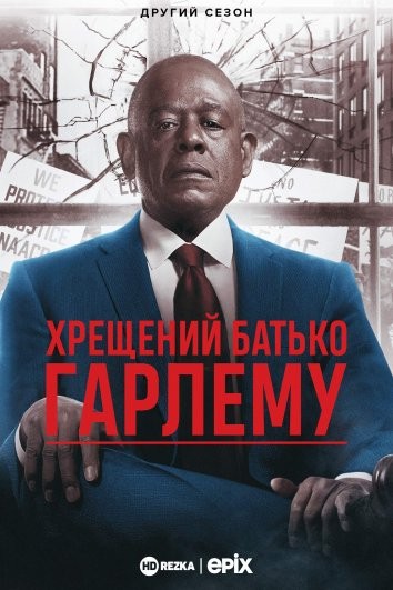 Серіал «Хрещений батько Гарлему 2 сезон» (2021) дивитись онлайн українською