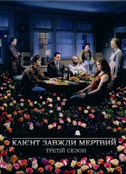 Серіал «Клієнт завжди мертвий 3 сезон» (2003) дивитись онлайн українською