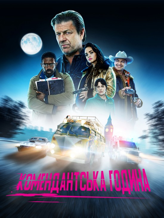 Серіал «Комендантська година 1 сезон» (2019) дивитись онлайн українською