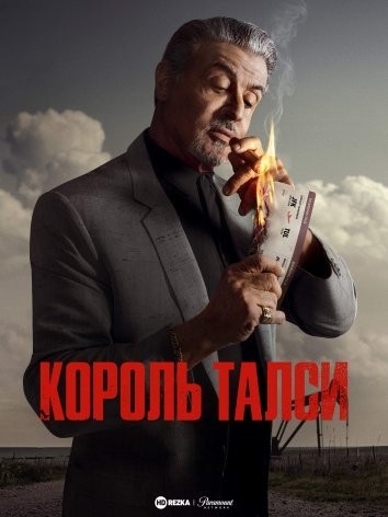 Серіал «Король Талси 1 сезон» (2022) дивитись онлайн українською