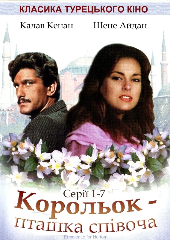 Серіал «Корольок - пташка співоча 1 сезон» (1986) дивитись онлайн українською