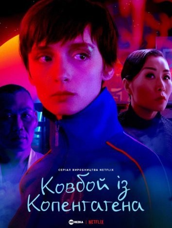 Серіал «Ковбой із Копенгаґена 1 сезон» (2022) дивитись онлайн українською