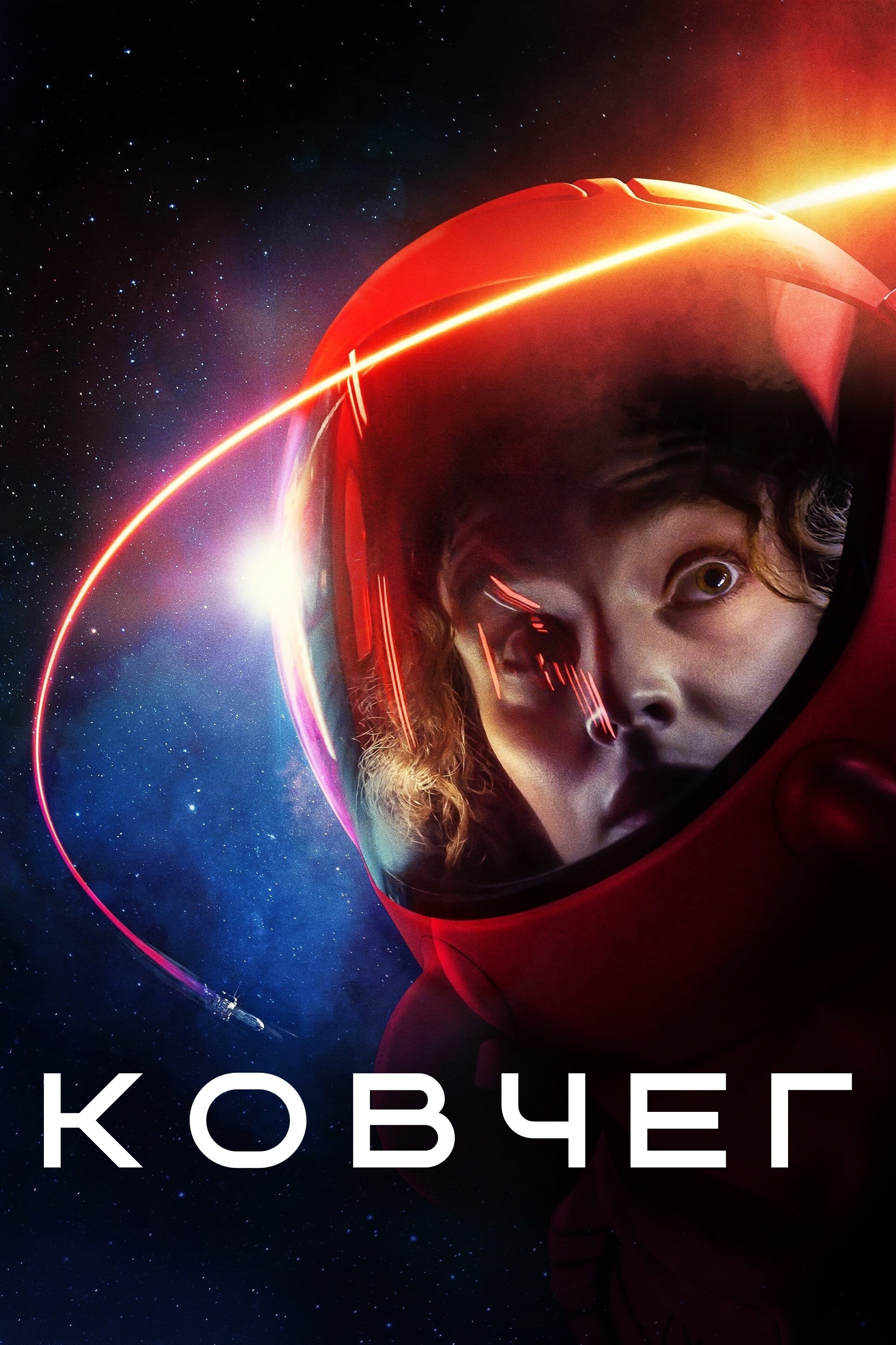 Серіал «Ковчег 1 сезон» (2023) дивитись онлайн українською