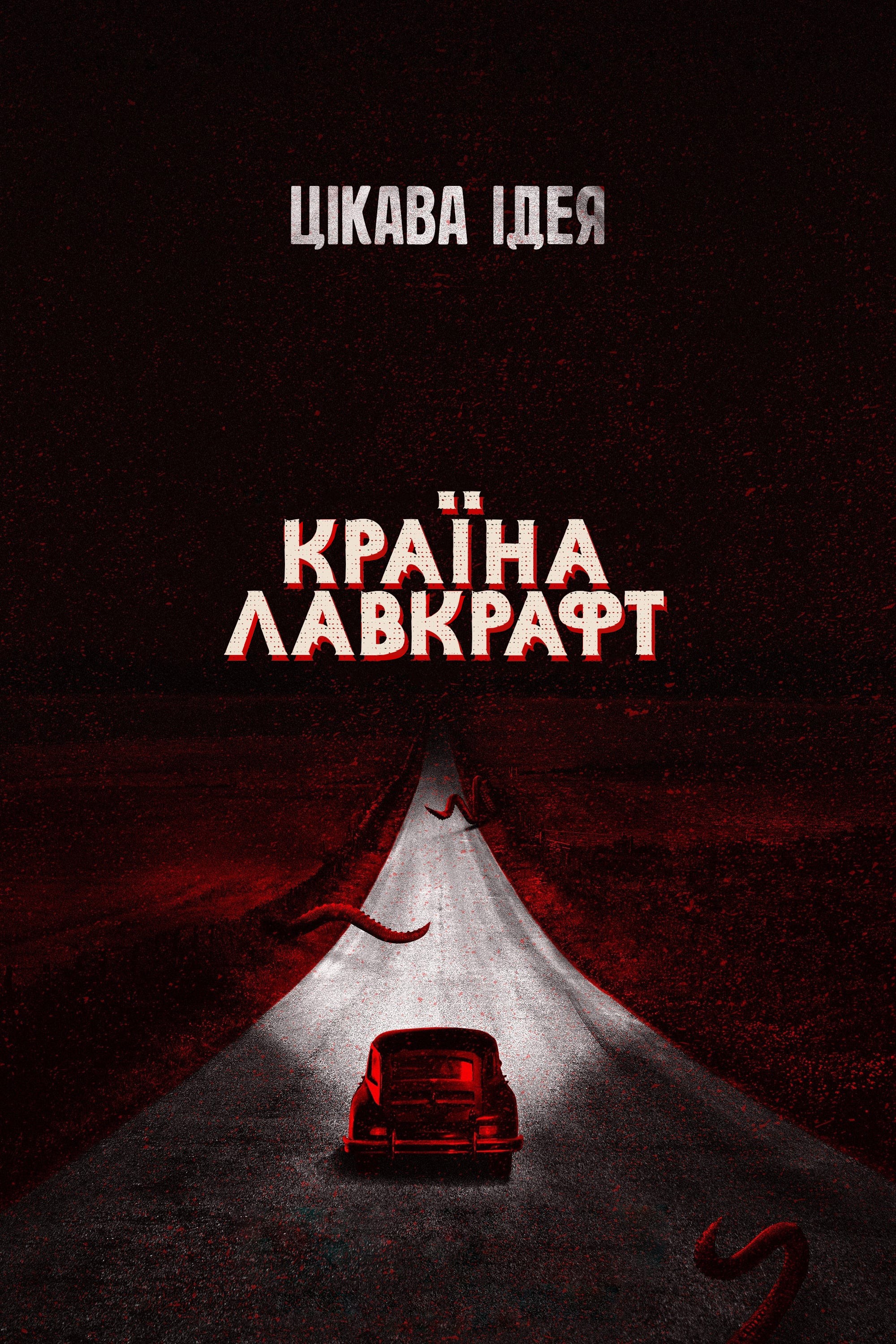 Серіал «Країна Лавкрафт 1 сезон» (2019) дивитись онлайн українською