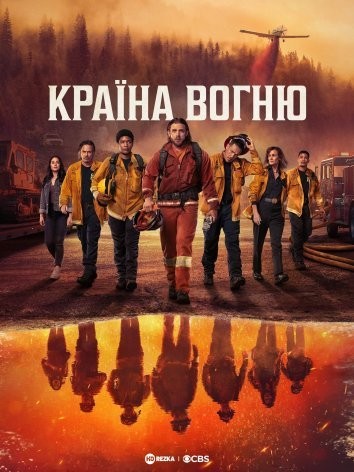 Серіал «Країна Вогню 1 сезон» (2022) дивитись онлайн українською