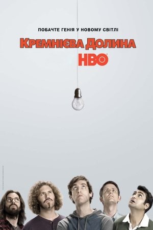 Серіал «Кремнієва Долина 1 сезон» (2014) дивитись онлайн українською