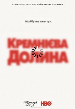 Серіал «Кремнієва Долина 5 сезон» (2018) дивитись онлайн українською