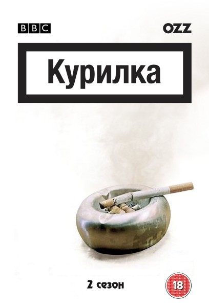 Серіал «Курилка 2 сезон» (2005) дивитись онлайн українською