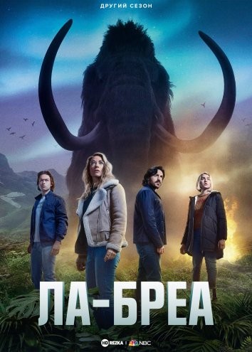 Серіал «Ла Бреа 2 сезон» (2022) дивитись онлайн українською