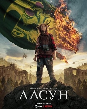 Серіал «Ласун 2 сезон» (2023) дивитись онлайн українською