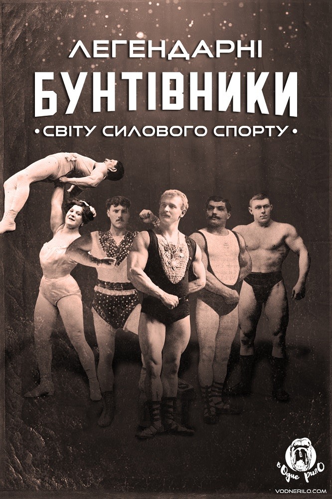 Серіал «Легендарні бунтівники світу силового спорту 1 сезон» (2017) дивитись онлайн українською