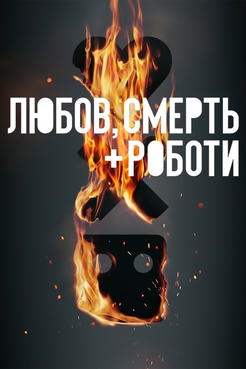 Серіал «Любов, смерть і роботи 3 сезон» (2022) дивитись онлайн українською