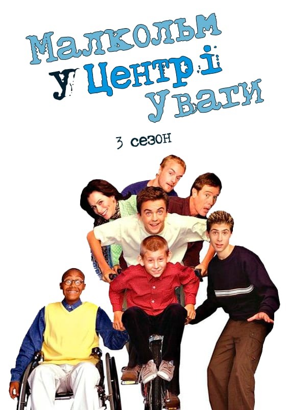 Серіал «Малкольм у центрі уваги 3 сезон» (2002) дивитись онлайн українською