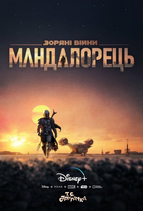 Серіал «Мандалорець / Мандалоріанець 1 сезон» (2019) дивитись онлайн українською