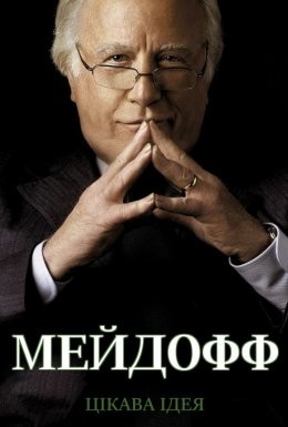 Серіал «Мейдофф 1 сезон» (2016) дивитись онлайн українською