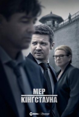 Серіал «Мер Кінґстауна 1 сезон» (2021) дивитись онлайн українською