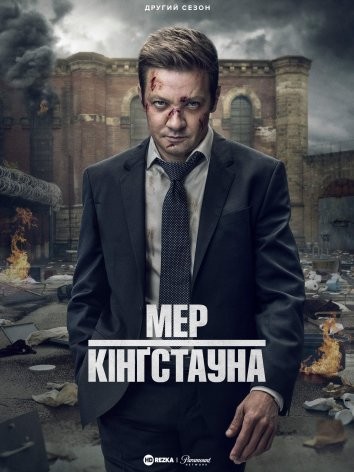 Серіал «Мер Кінґстауна 2 сезон» (2023) дивитись онлайн українською