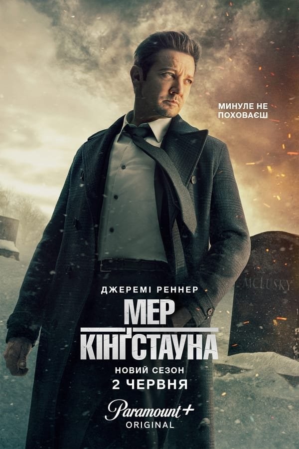 Серіал «Мер Кінґстауна 3 сезон» (2024) дивитись онлайн українською