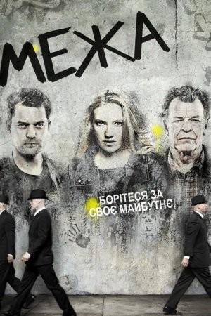 Серіал «Межа / Грань 5 сезон» (2008) дивитись онлайн українською