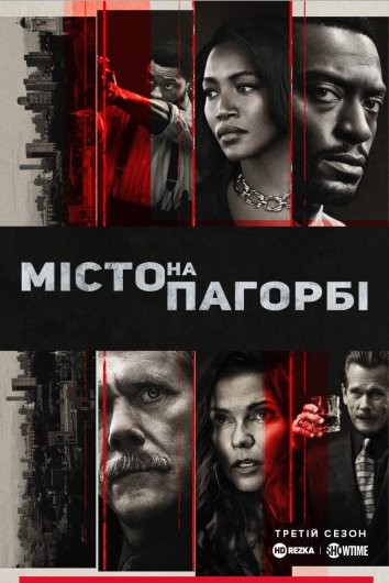 Серіал «Місто на пагорбі 3 сезон» (2022) дивитись онлайн українською