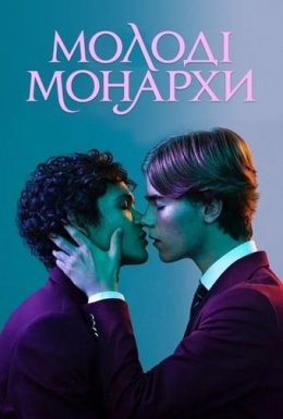 Серіал «Молоді монархи 1 сезон» (2021) дивитись онлайн українською