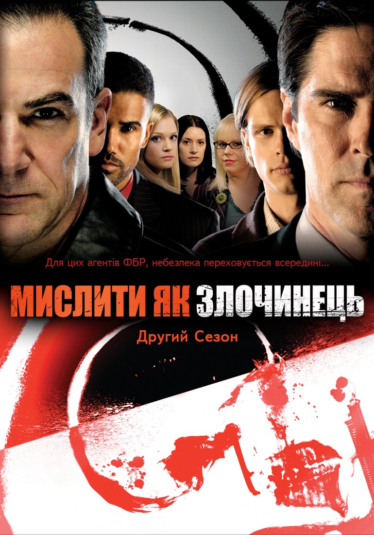 Серіал «Мислити як злочинець 2 сезон» (2006) дивитись онлайн українською