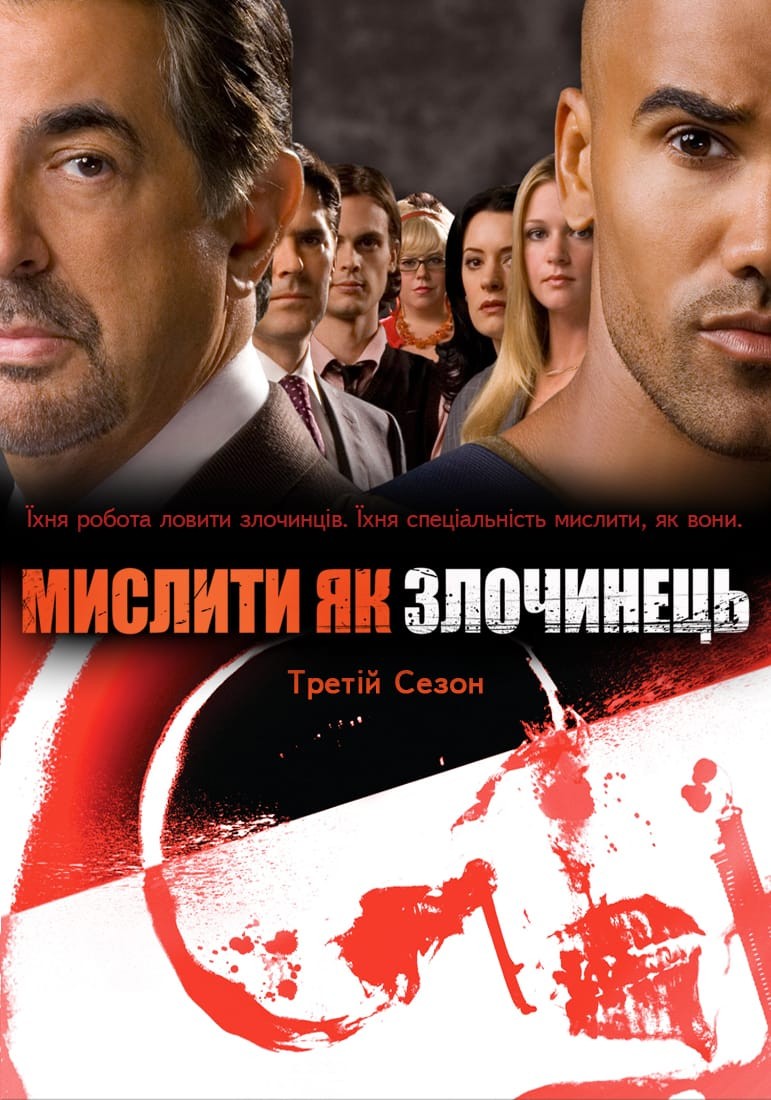 Серіал «Мислити як злочинець 3 сезон» (2007) дивитись онлайн українською