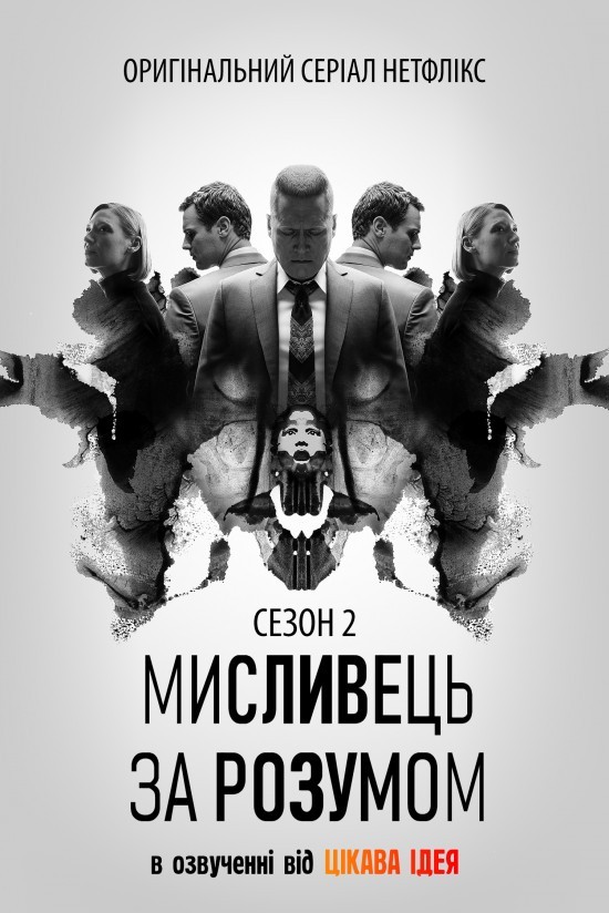 Серіал «Мисливець за розумом 2 сезон» (2019) дивитись онлайн українською