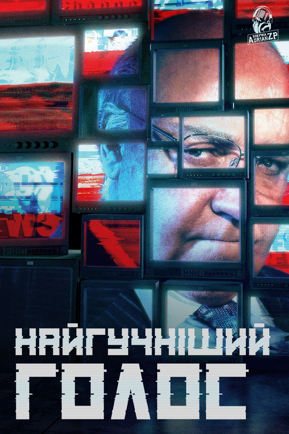 Серіал «Найгучніший голос 1 сезон» (2019) дивитись онлайн українською