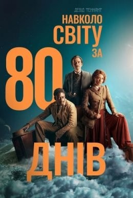 Серіал «Навколо світу за 80 днів 1 сезон» (2021) дивитись онлайн українською