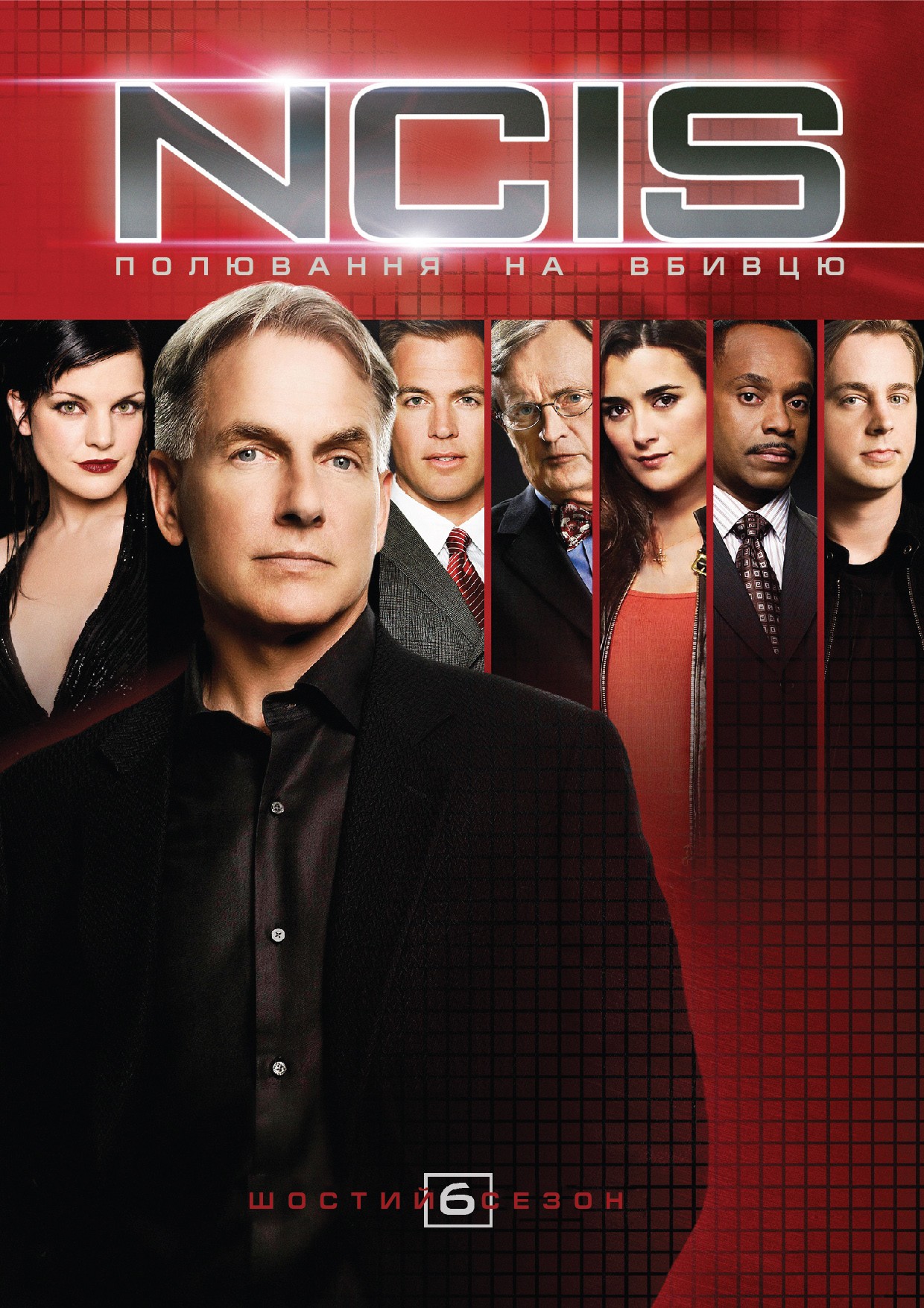 Серіал «NCIS: Полювання на вбивцю / Морська поліція: Спецвідділ 6 сезон» (2008) дивитись онлайн українською