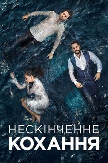 Серіал «Нескінченне кохання 1 сезон» (2015) дивитись онлайн українською