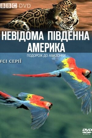 Серіал «Невідома Південна Америка 1 сезон» (2000) дивитись онлайн українською