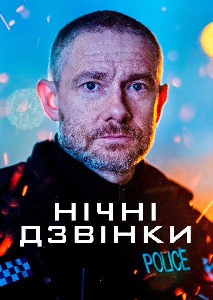 Серіал «Нічні виклики / Екстрене реагування 1 сезон» (2022) дивитись онлайн українською