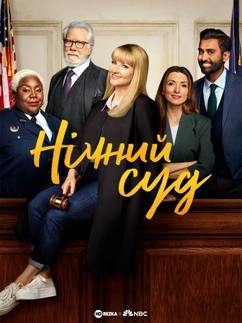 Серіал «Нічний суд 1 сезон» (2023) дивитись онлайн українською