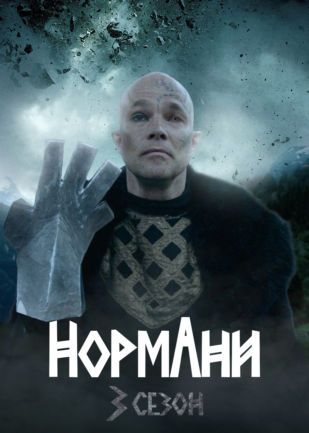 Серіал «Нормани 3 сезон» (2020) дивитись онлайн українською