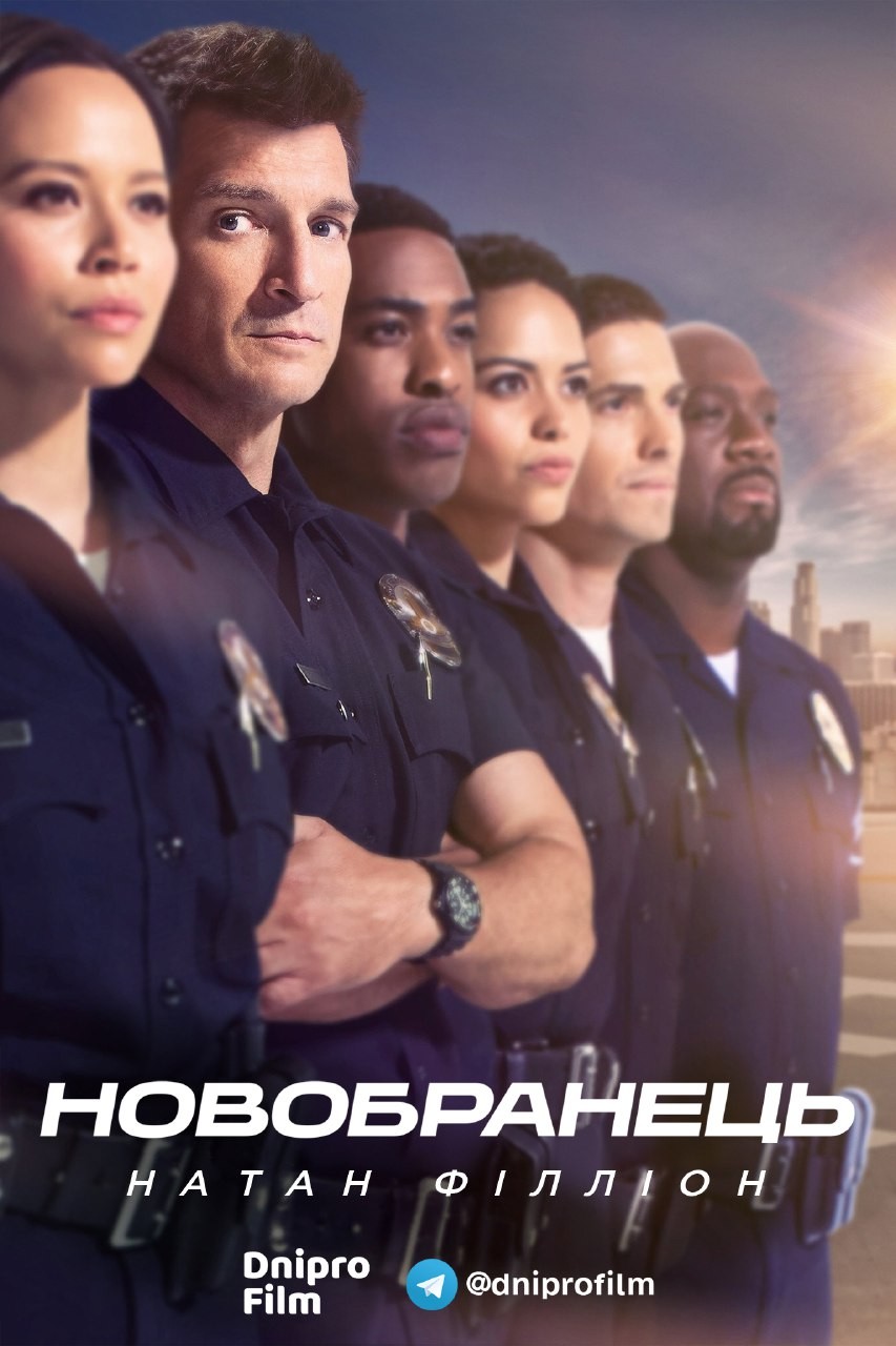 Серіал «Новобранець 2 сезон» (2019) дивитись онлайн українською