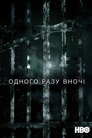 Серіал «Одного разу вночі 1 сезон» (2016) дивитись онлайн українською