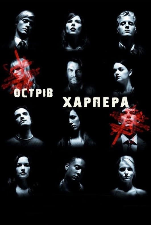 Серіал «Острів Харпера 1 сезон» (2009) дивитись онлайн українською