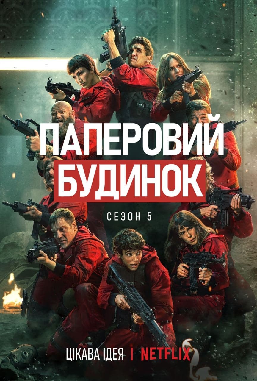 Серіал «Паперовий будинок 5 сезон» (2020) дивитись онлайн українською