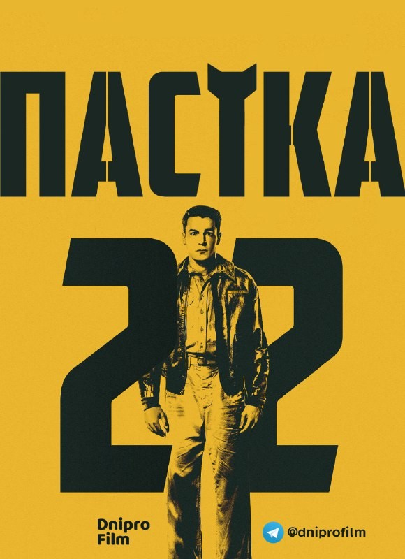 Серіал «Пастка-22 1 сезон» (2019) дивитись онлайн українською