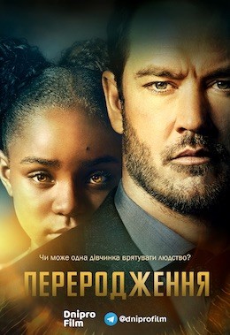 Серіал «Переродження 1 сезон» (2019) дивитись онлайн українською